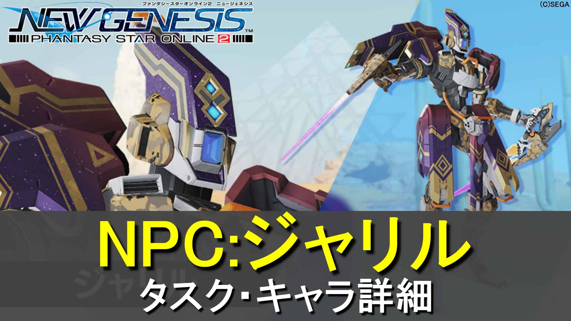 【PSO2 NGS】ジャリルのタスク・キャラ詳細