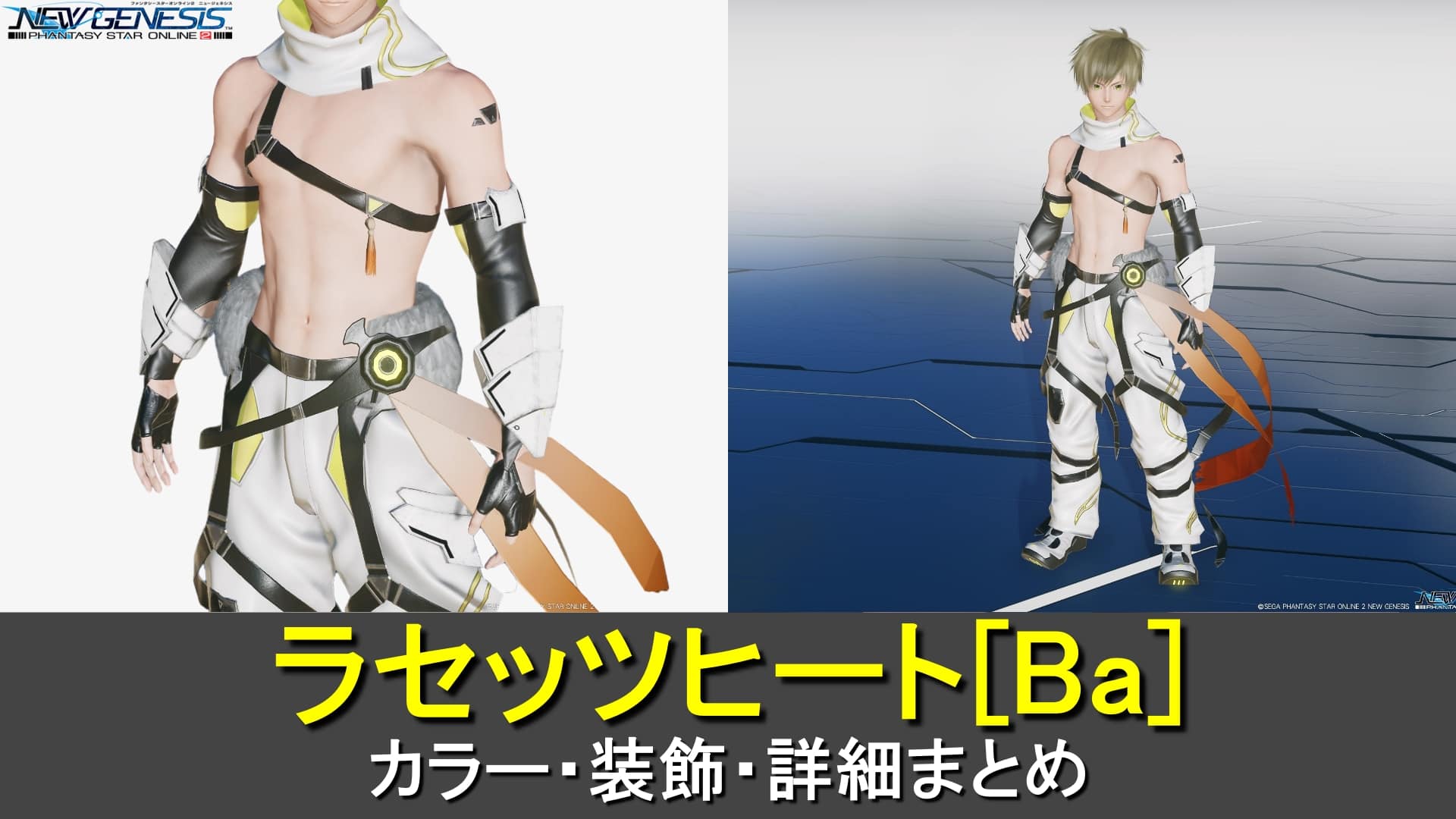 【PSO2NGS】ラセッツヒート[Ba]のカラー・装飾の詳細