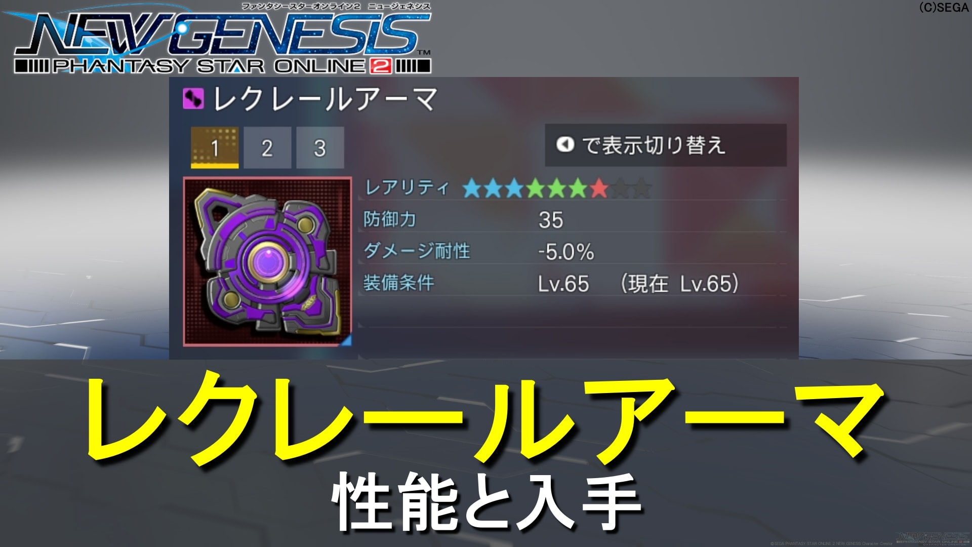 【PSO2NGS】星★7レクレールアーマの性能と入手