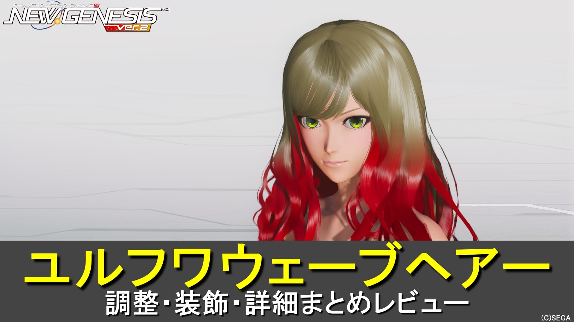 【PSO2NGS】ユルフワウェーブヘアーの調整、装飾、レビューまとめ