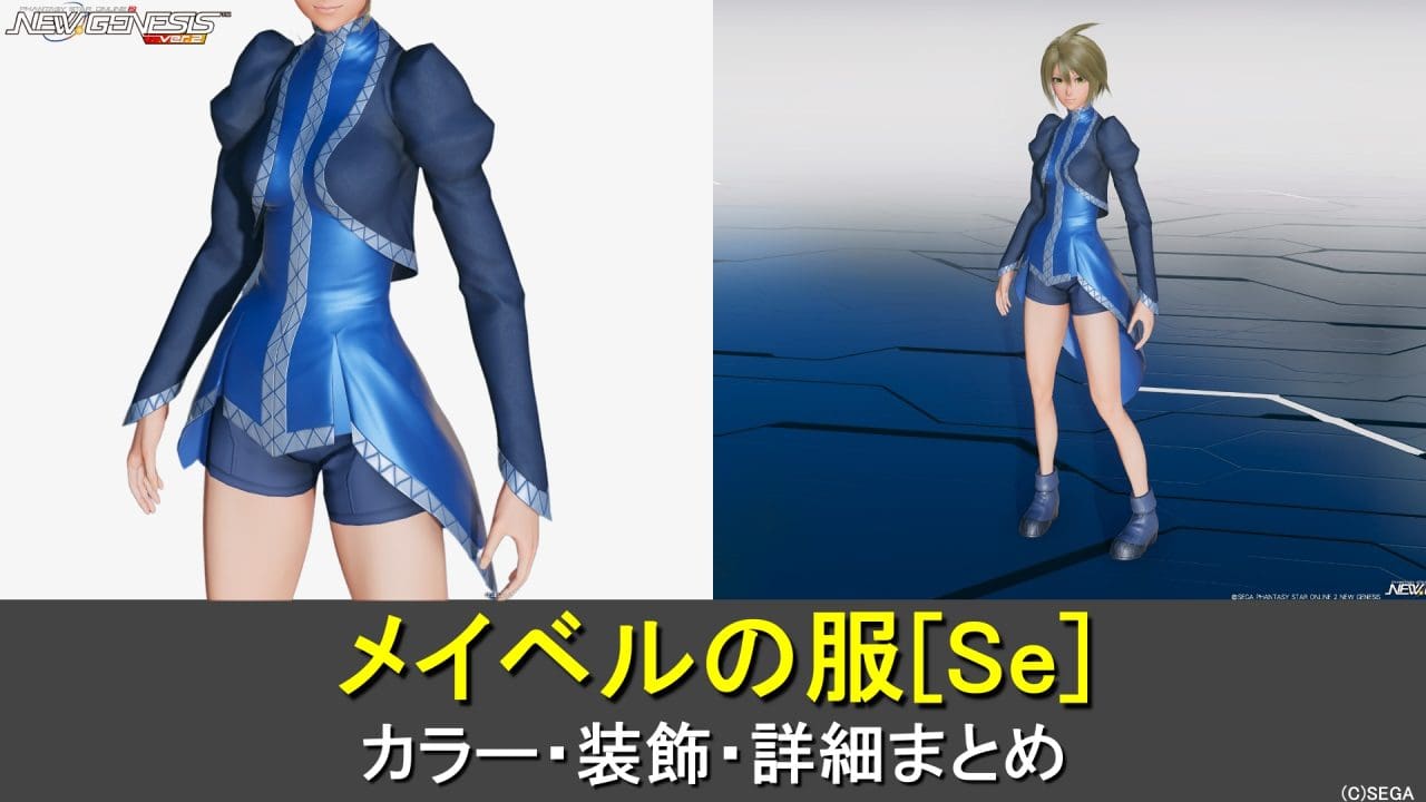 【PSO2NGS】メイベルの服[Se]のカラー・装飾の詳細