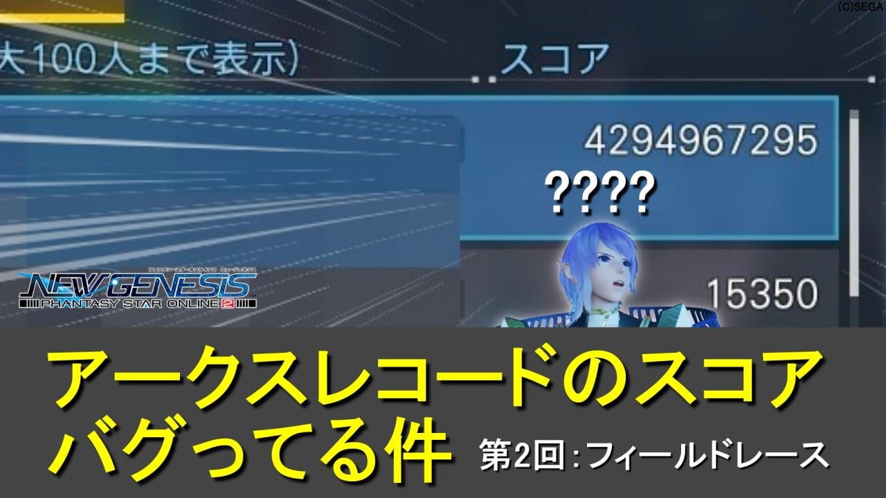 【PSO2NGS】フィールドレースのアークスレコードでスコアがバグってる件