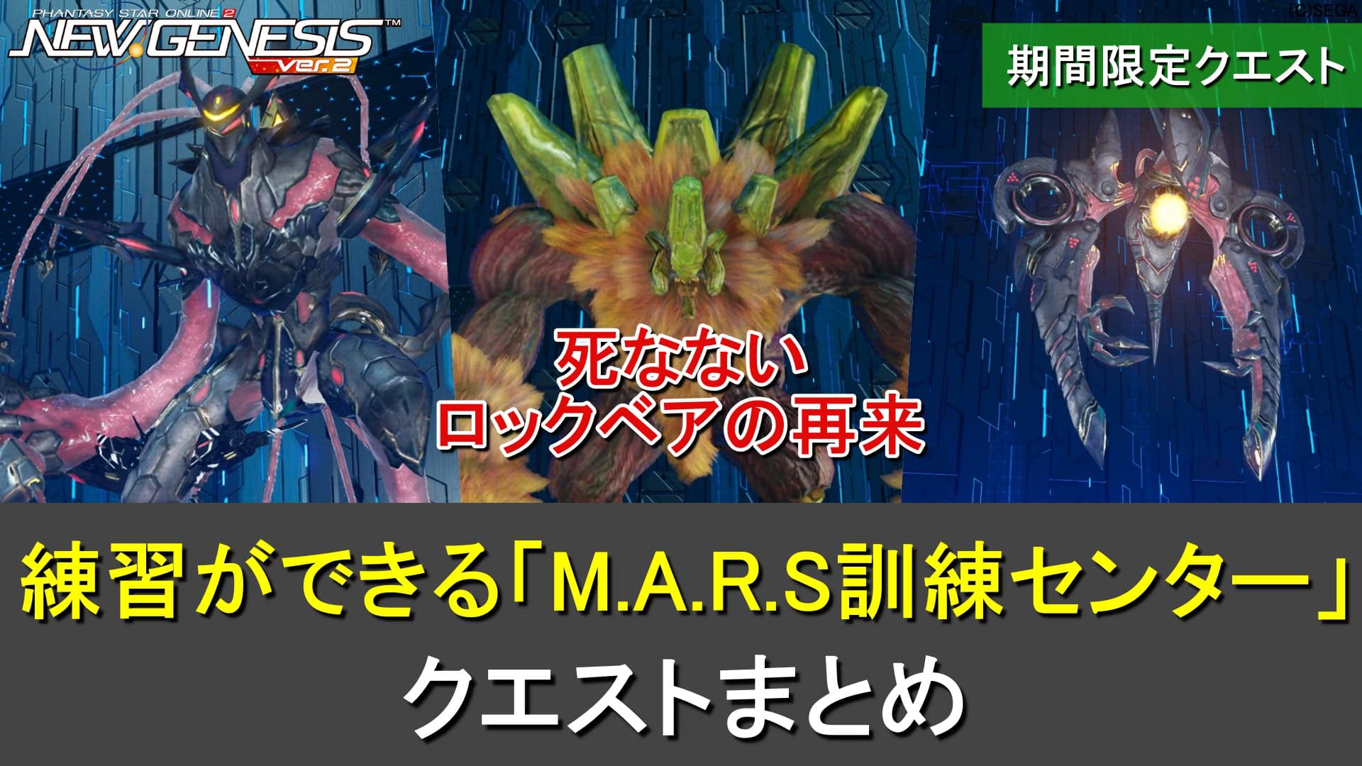 【PSO2NGS】死なないロックベア、練習クエの期間限定「M.A.R.S訓練センター」の仕様まとめ