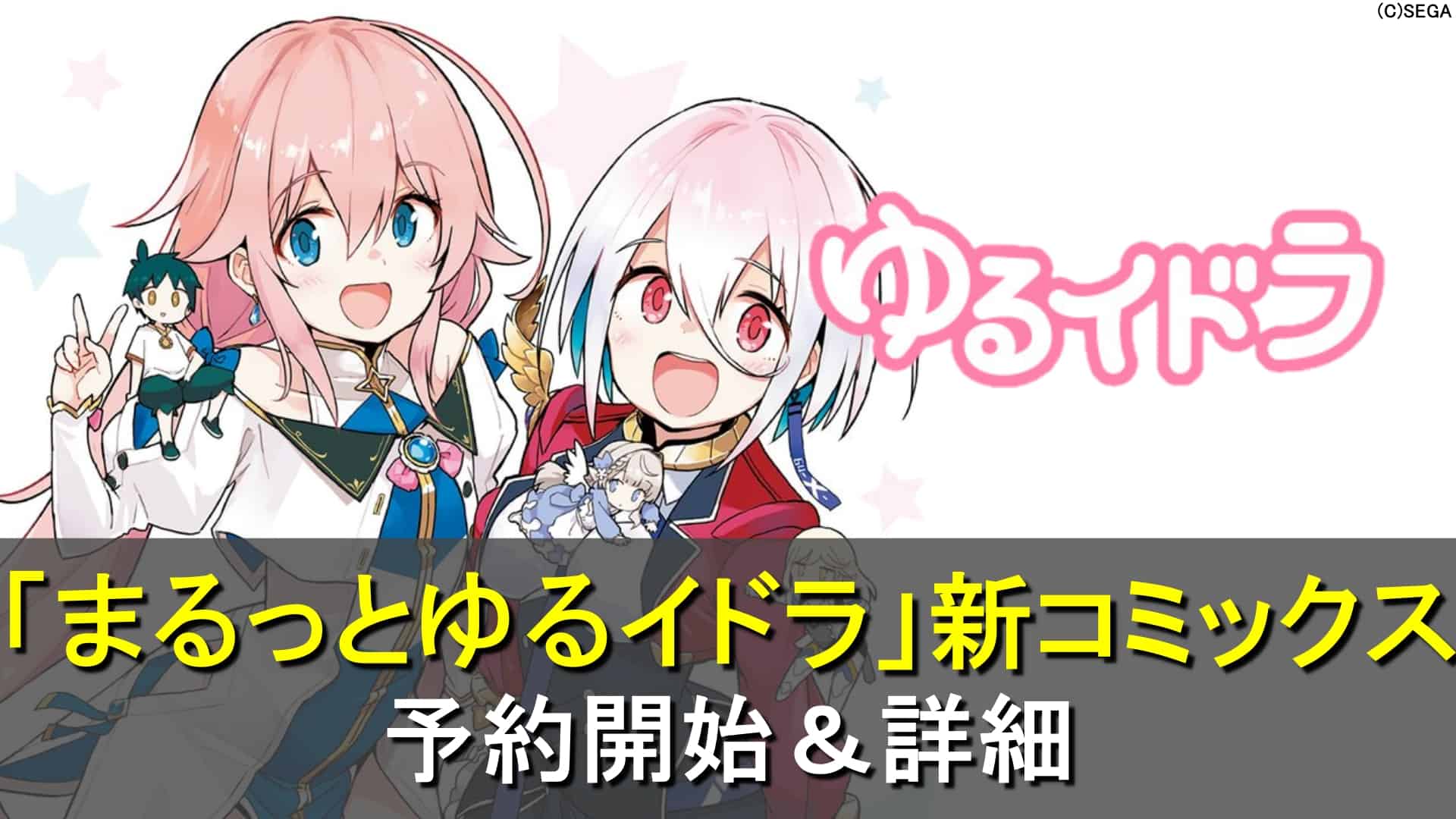 【PSO2 NGS】ゆるイドラ新コミックス発売＆予約開始（まるっとゆるイドラ）