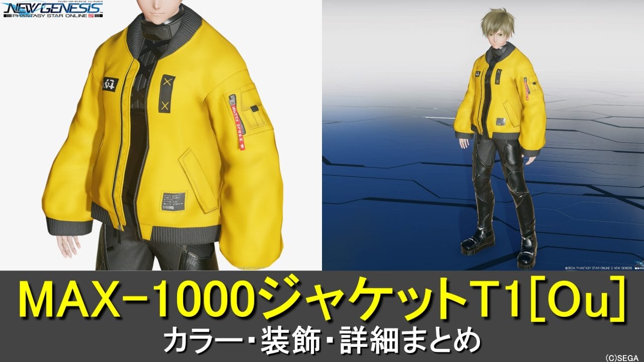 【PSO2NGS】MAX-1000ジャケットT1[Ou]のカラー・装飾の詳細