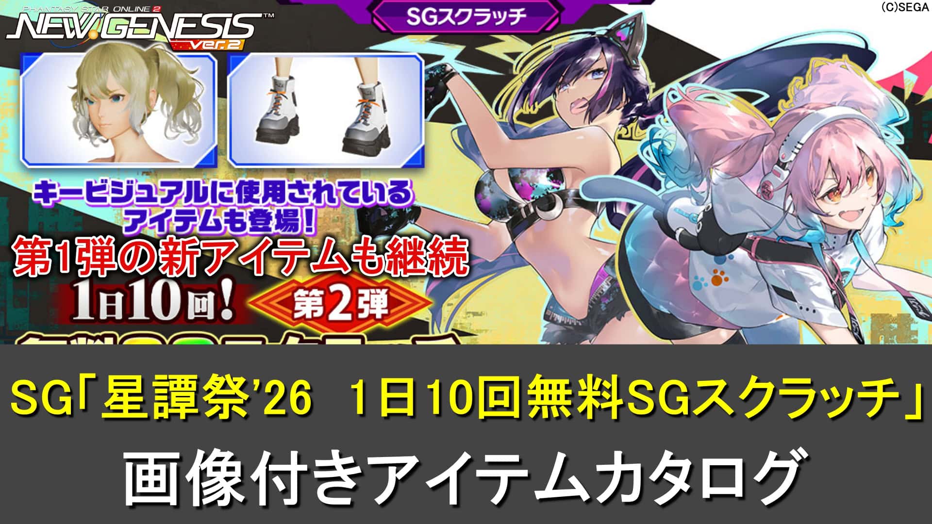 【PSO2NGS】星譚祭'26「1日10回無料SGスクラッチ第1弾、第2弾」カタログ一覧（ナーデレフ、メリの新アイテム）