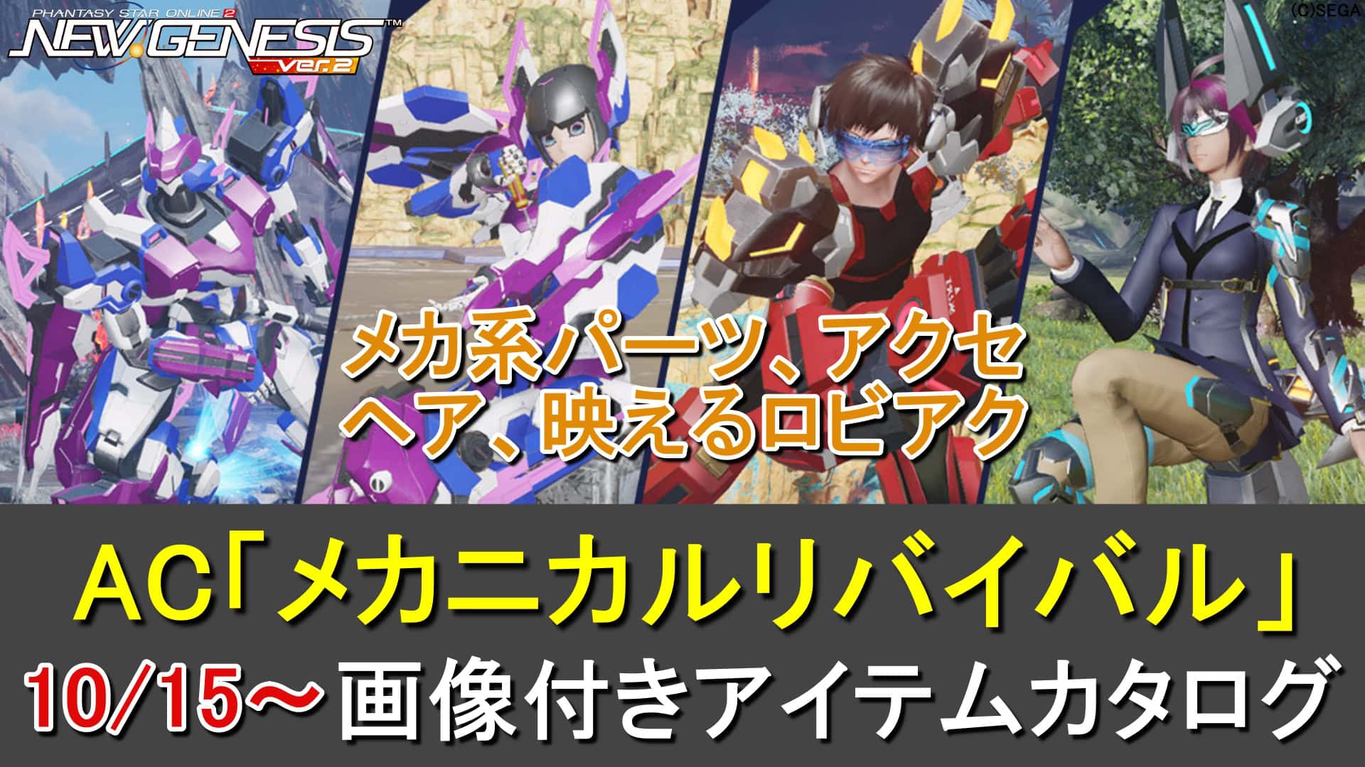 【PSO2NGS】リバイバルACスクラッチ「メカニカルリバイバル」カタログ一覧