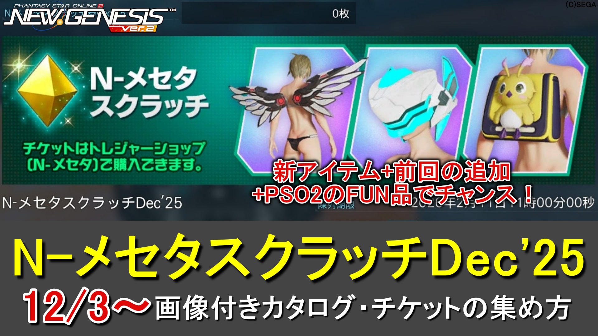 【PSO2NGS】「N-メセタスクラッチDec'25」カタログ一覧（チケットはメセタで）
