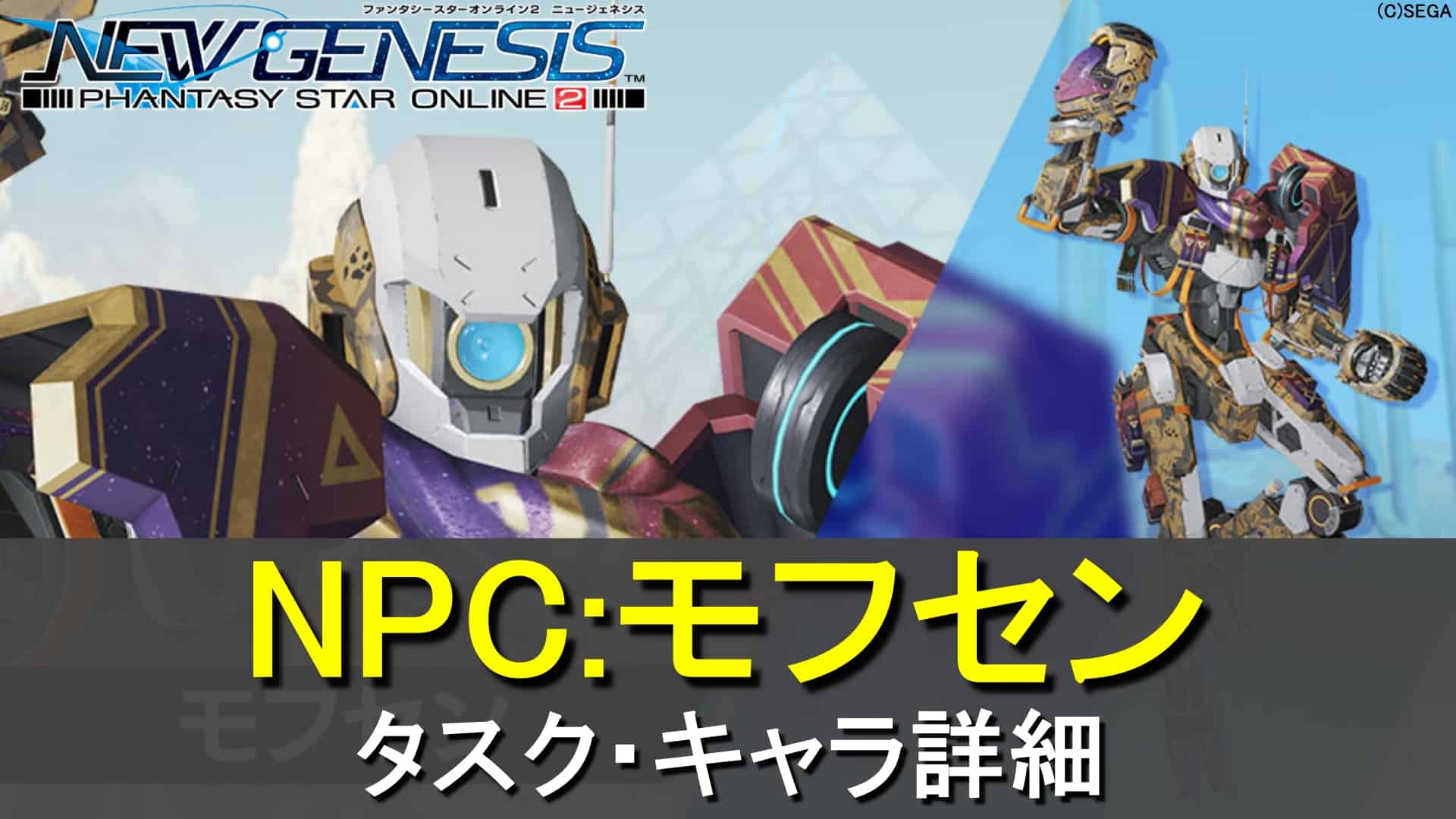 【PSO2 NGS】モフセンのタスク・キャラ詳細
