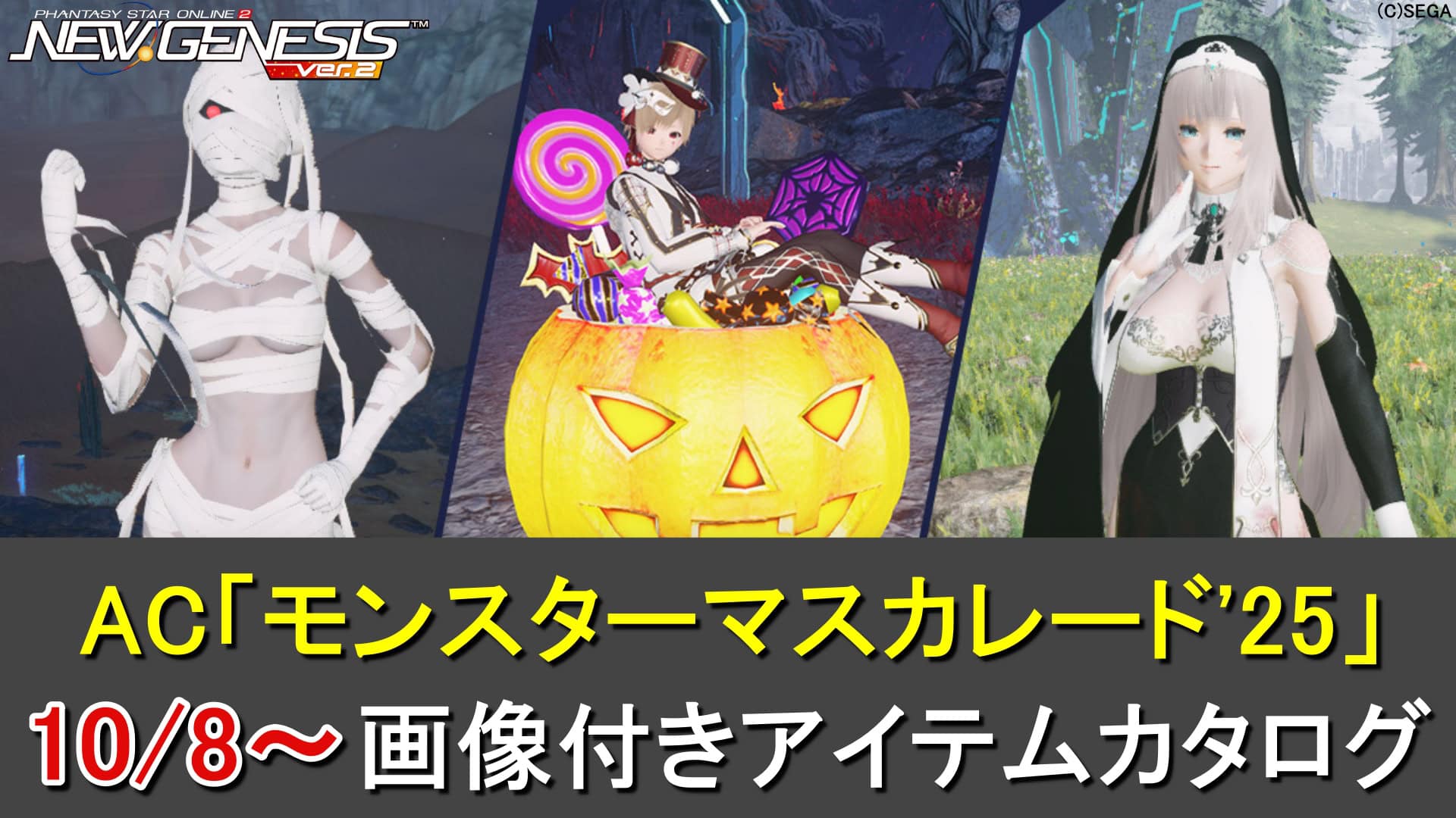 【PSO2NGS】ACスクラッチ「モンスターマスカレード'25」のカタログ一覧（えちえちシスター、ショタピエロ、ミイラ）