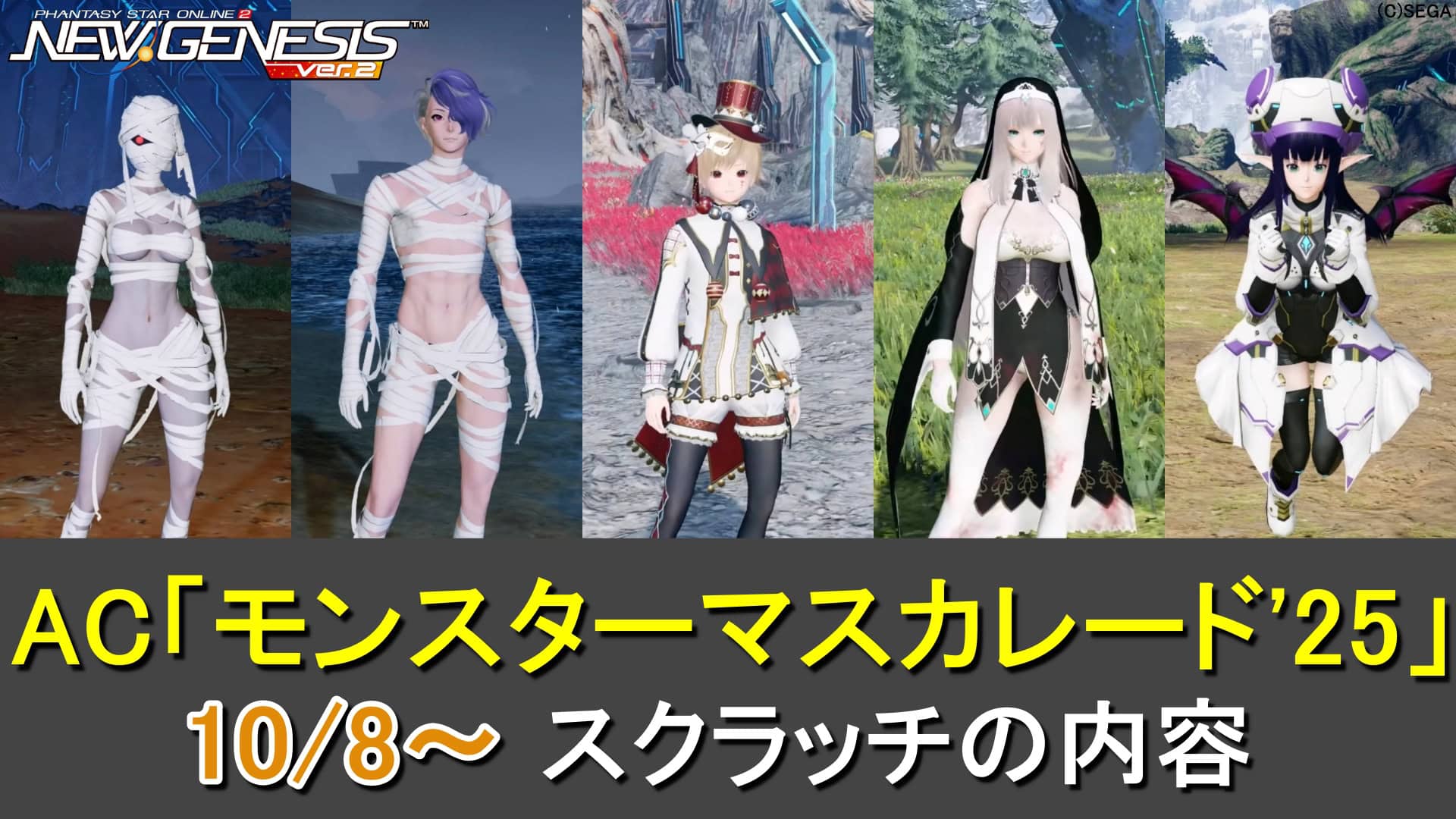 【PSO2NGS】ACスクラッチ「モンスターマスカレード'25」のカタログ一覧（えちえちシスター、ショタピエロ）