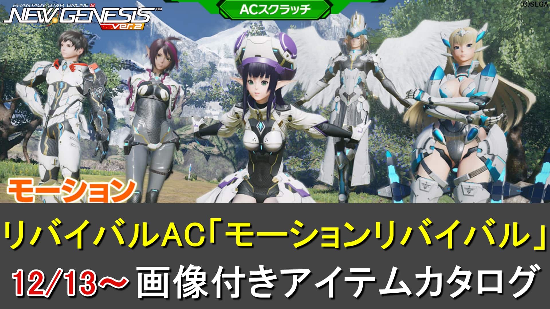 【PSO2NGS】リバイバルACスクラッチ「モーションリバイバル」カタログ一覧