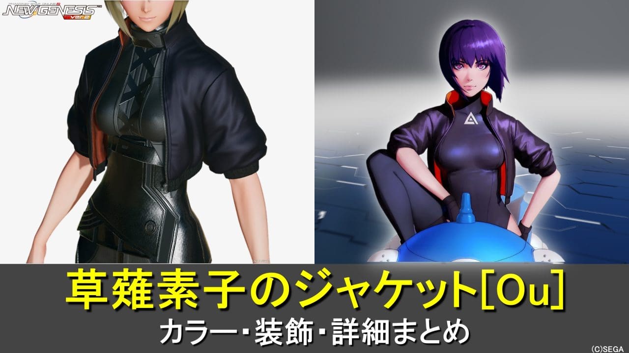 【PSO2NGS】草薙素子のジャケット[Ou]のカラー・装飾の詳細