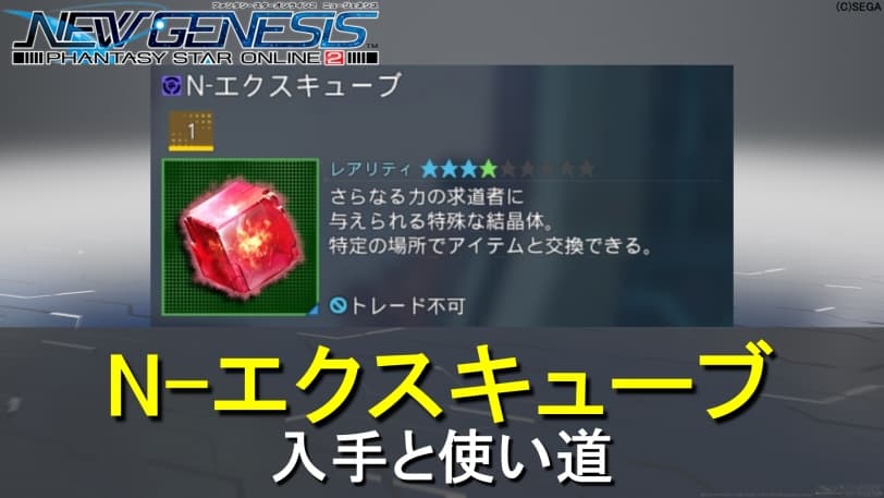 【PSO2NGS】N-エクスキューブの入手と使い道