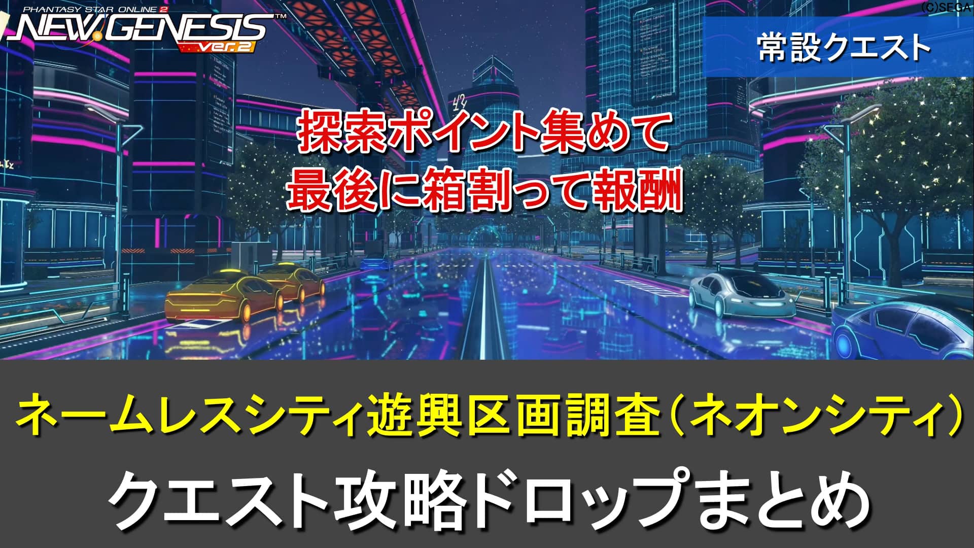 【PSO2NGS】ネームレスシティ「遊興区画調査（ネオンシティ）」の攻略、ドロップまとめ【ラッピーティンクル】