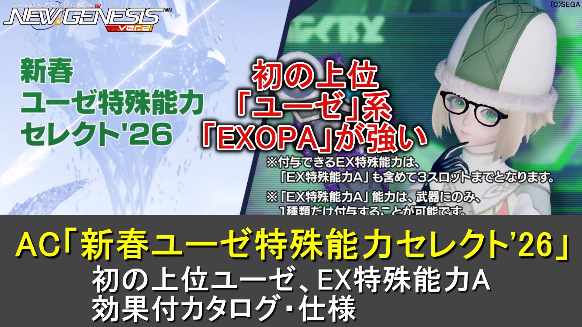 【PSO2NGS】初実装！「新春ユーゼ特殊能力セレクト'26」【もっと強いEX特殊能力A、ラーゼの上位】