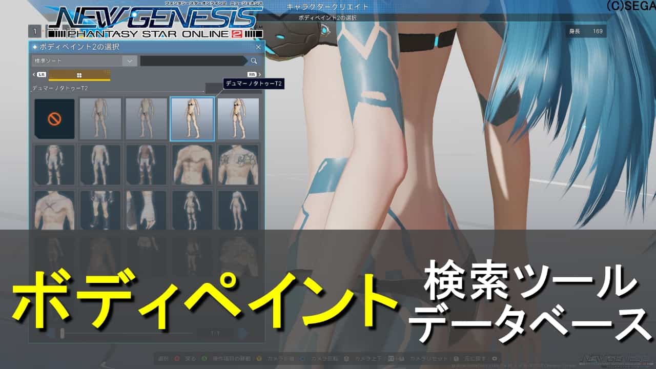 【PSO2:NGS】ボディペイントまとめ