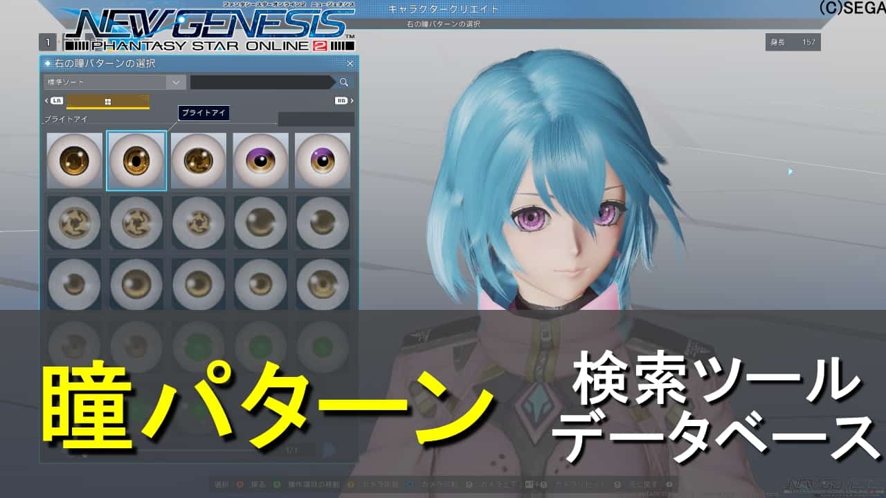 【PSO2:NGS】瞳まとめ