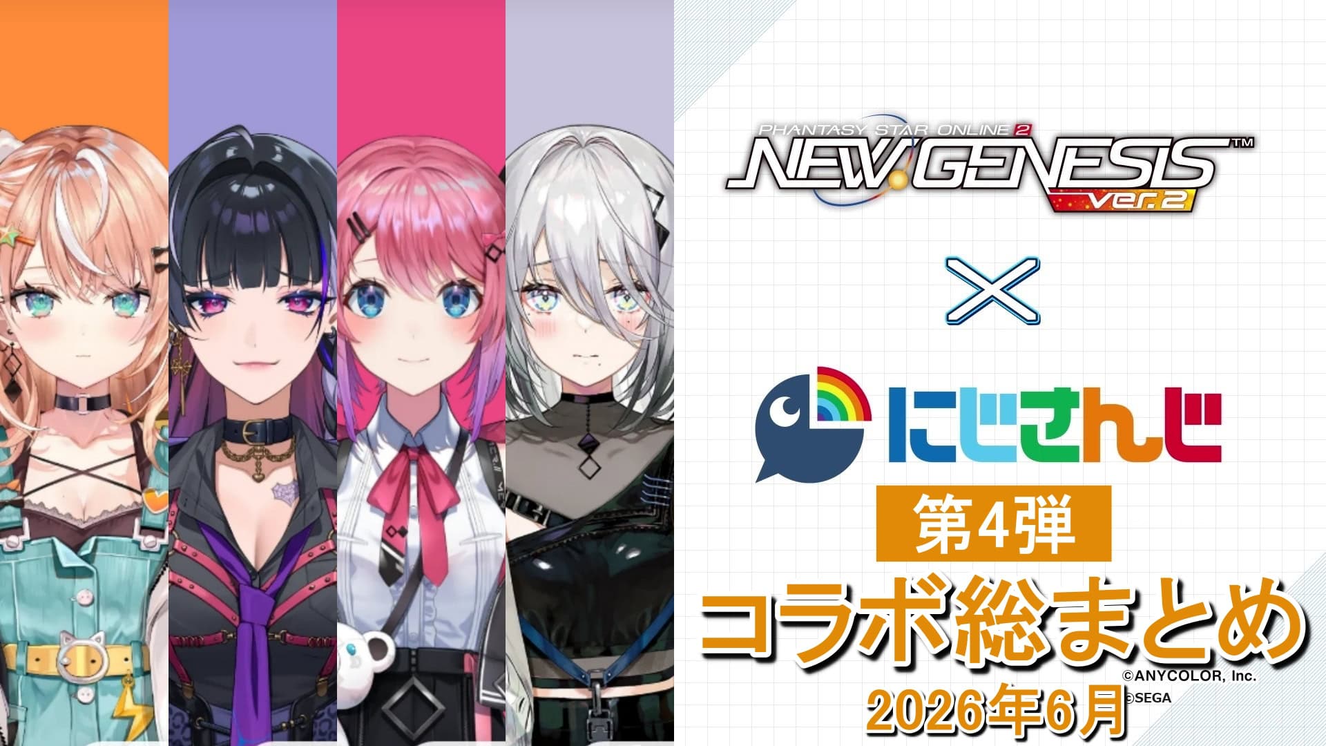 【PSO2NGS】にじさんじコラボ第4弾の全まとめ（五十嵐梨花、狂蘭メロコ、倉持めると、ソフィア・ヴァレンタイン）