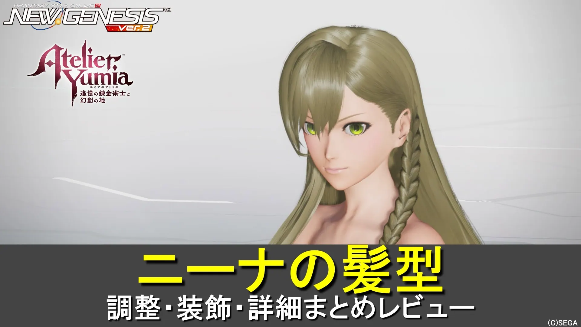 【PSO2NGS】ニーナの髪型の調整、装飾、レビューまとめ【ユミアコラボ】