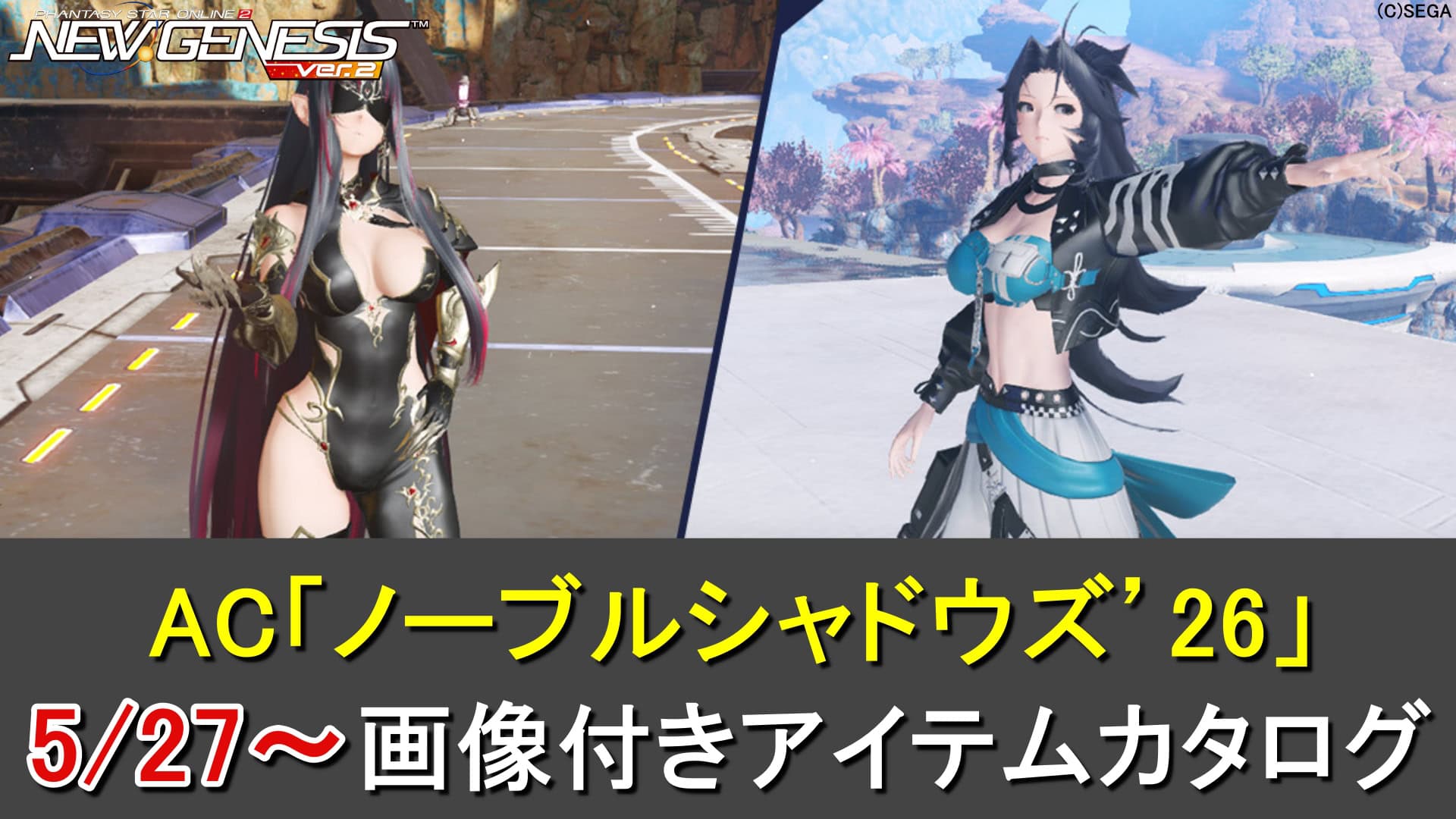 【PSO2NGS】ACスクラッチ「ノーブルシャドウズ’26」のカタログ一覧