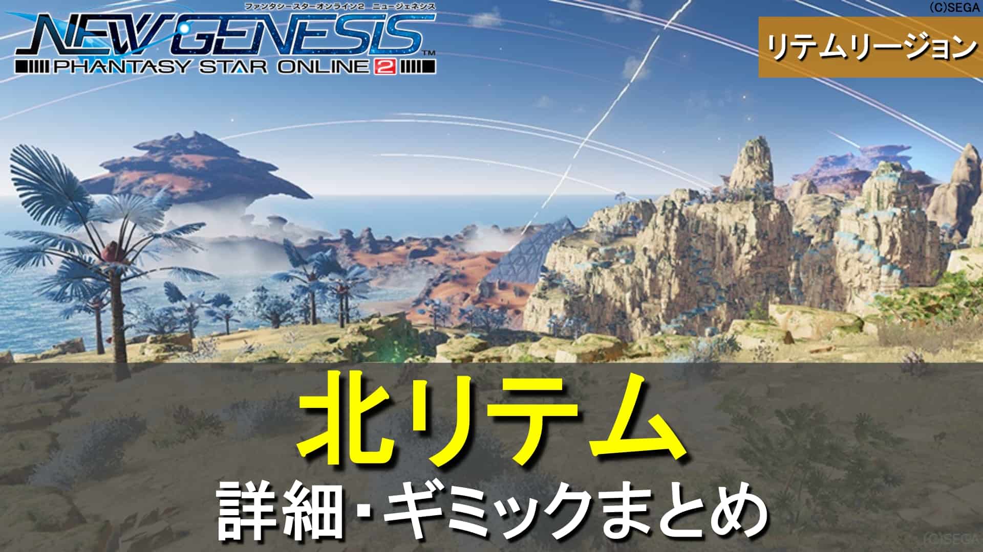 【PSO2 NGS】北リテムの概要とギミック