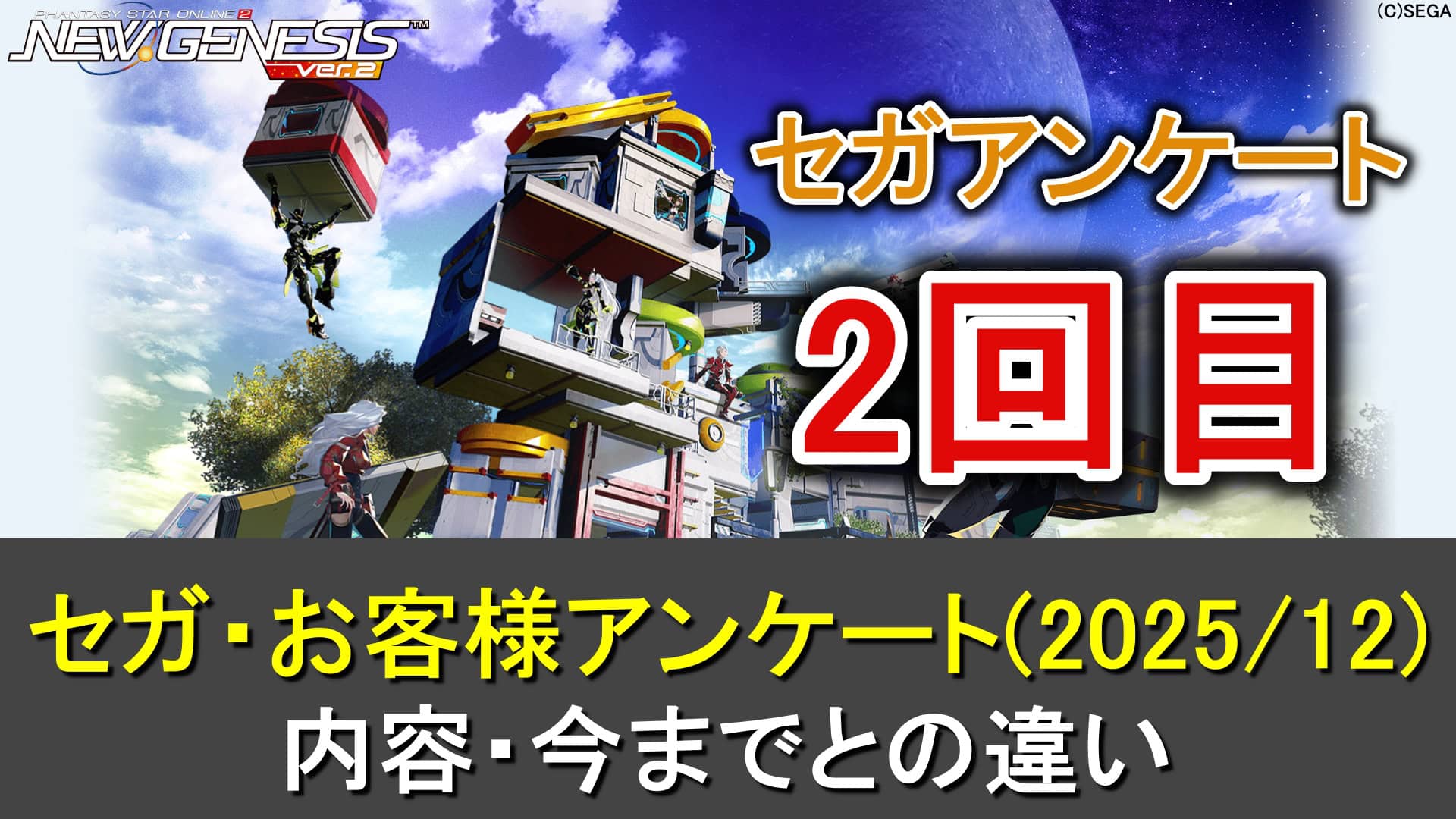 【PSO2NGS】2回目セガお客様アンケート2025の内容まとめ(抽選なし、すぐ終わる)