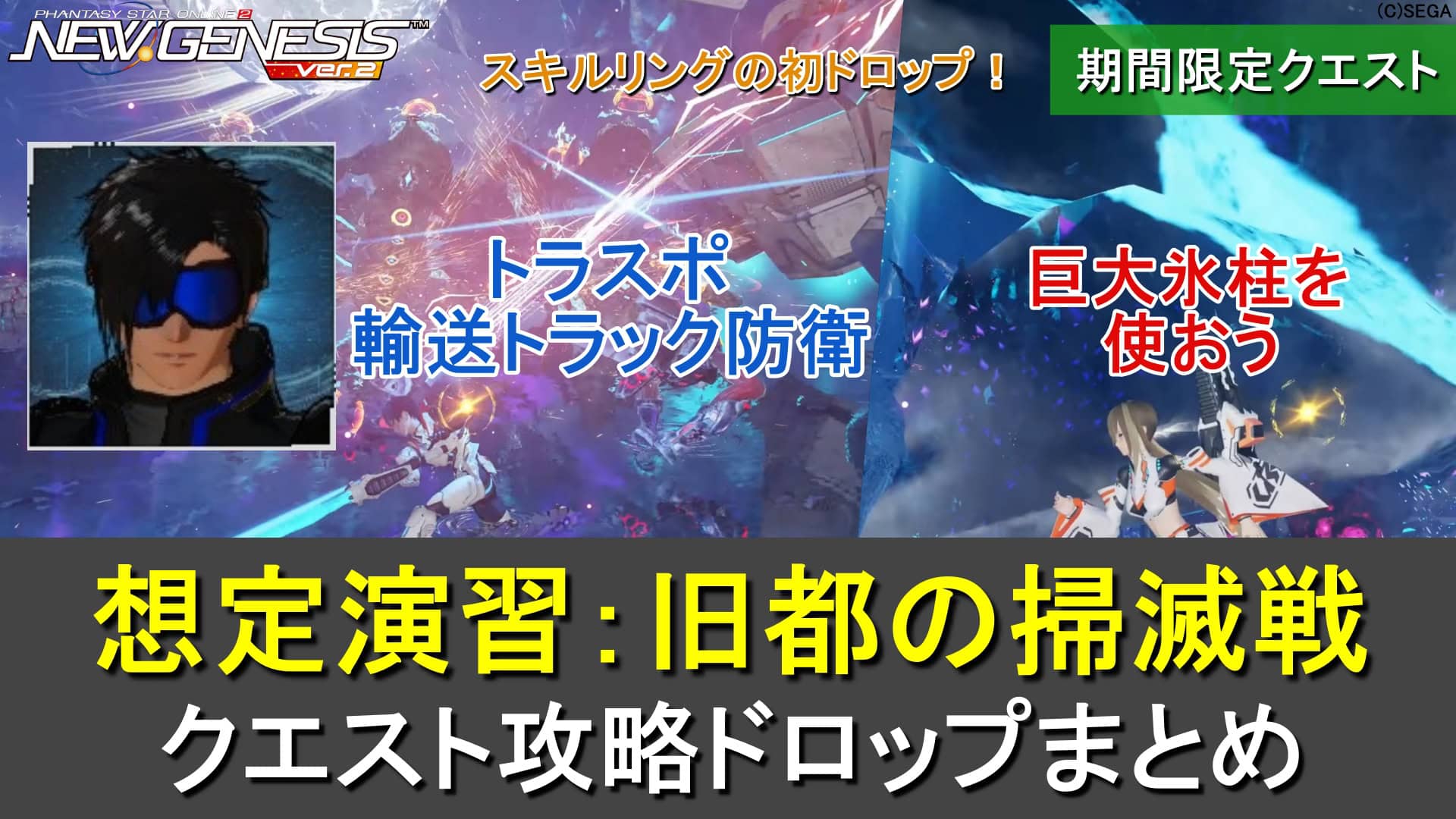 【PSO2NGS】想定演習：旧都の掃滅戦の攻略、ドロップまとめ（最大24⇒12人）