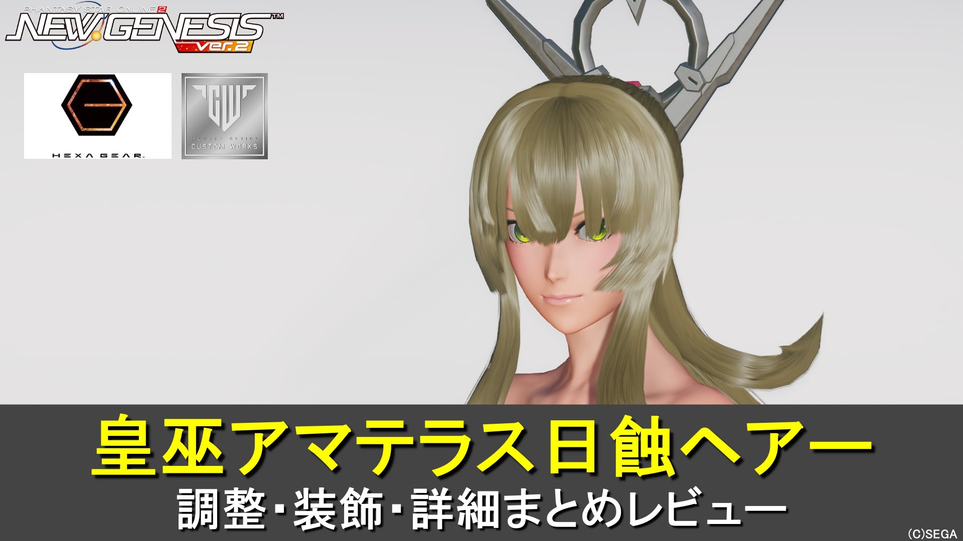 【PSO2NGS】皇巫アマテラス日蝕ヘアーの調整、装飾、レビューまとめ【メガミデバイスコラボ】