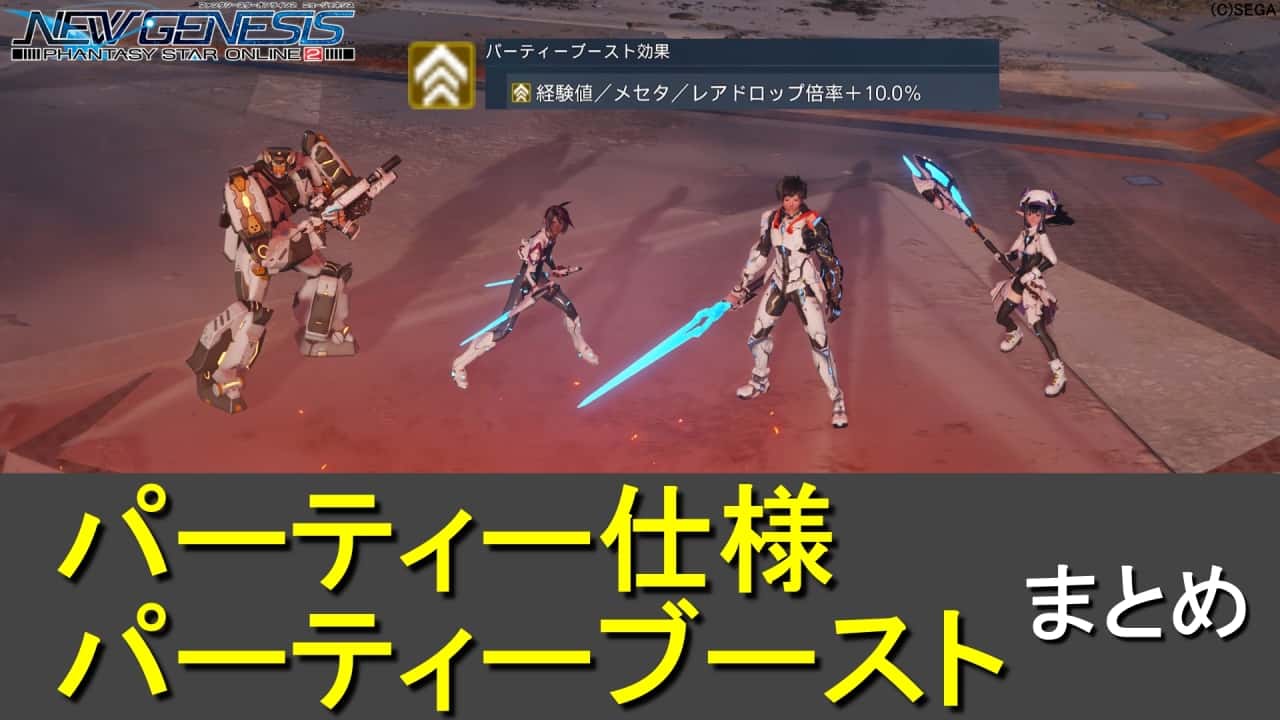 【PSO2 NGS】パーティーブーストとパーティーの組み方と仕様