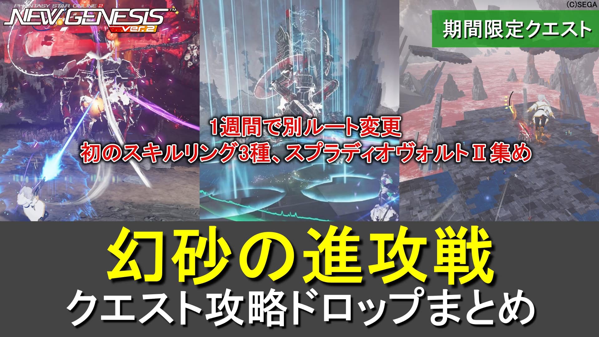 【PSO2NGS】期間限定クエスト「幻砂の進攻戦」の攻略・ドロップまとめ（4/8から別ルート）