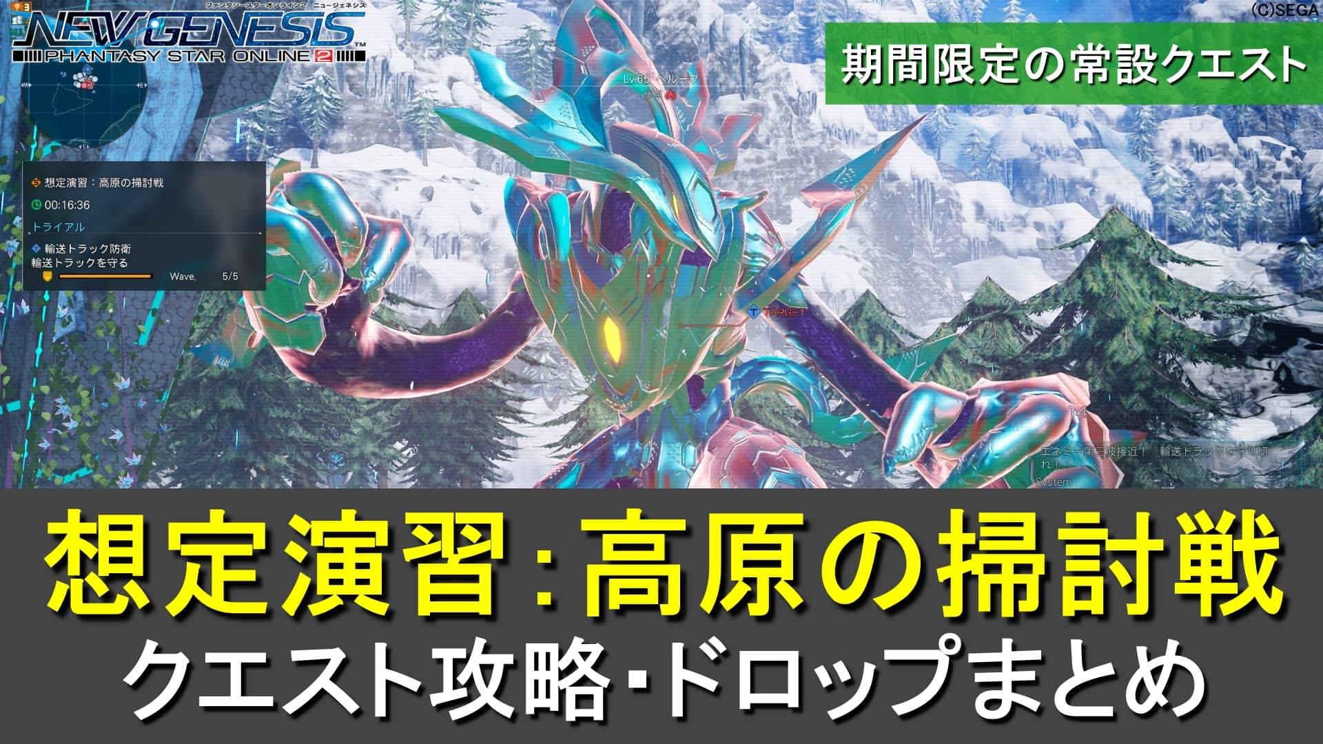 【PSO2NGS】想定演習：高原の掃討戦の攻略、ドロップまとめ