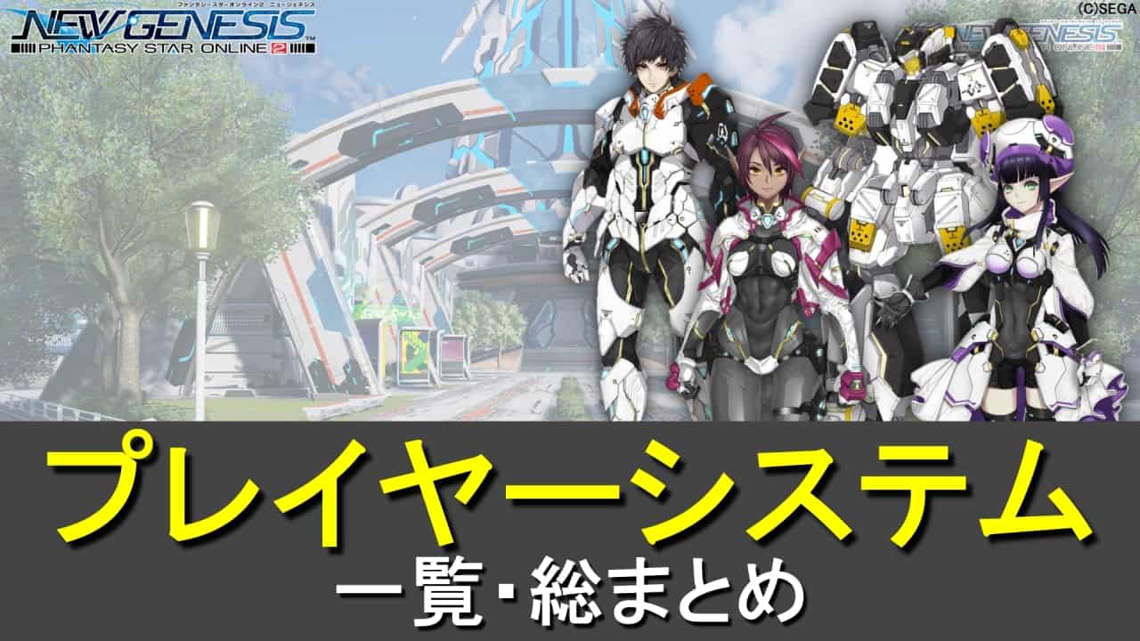 【PSO2 NGS】プレイヤーシステムに関わるシステム一覧まとめ