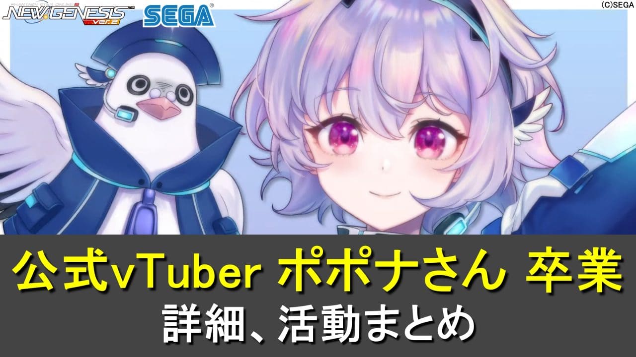 【PSO2NGS】公式vTuber「ポポナ」さん卒業【セガ公式】