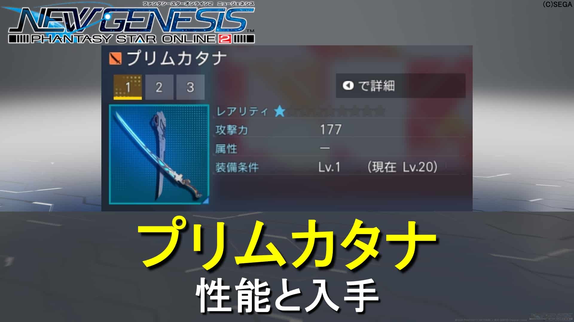 【PSO2NGS】プリムカタナの性能と入手