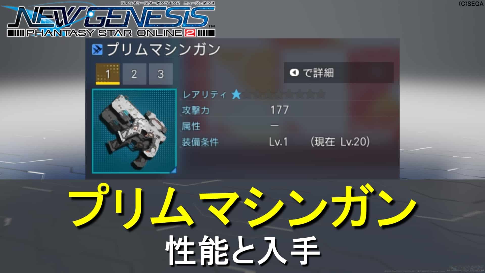 【PSO2NGS】プリムマシンガンの性能と入手