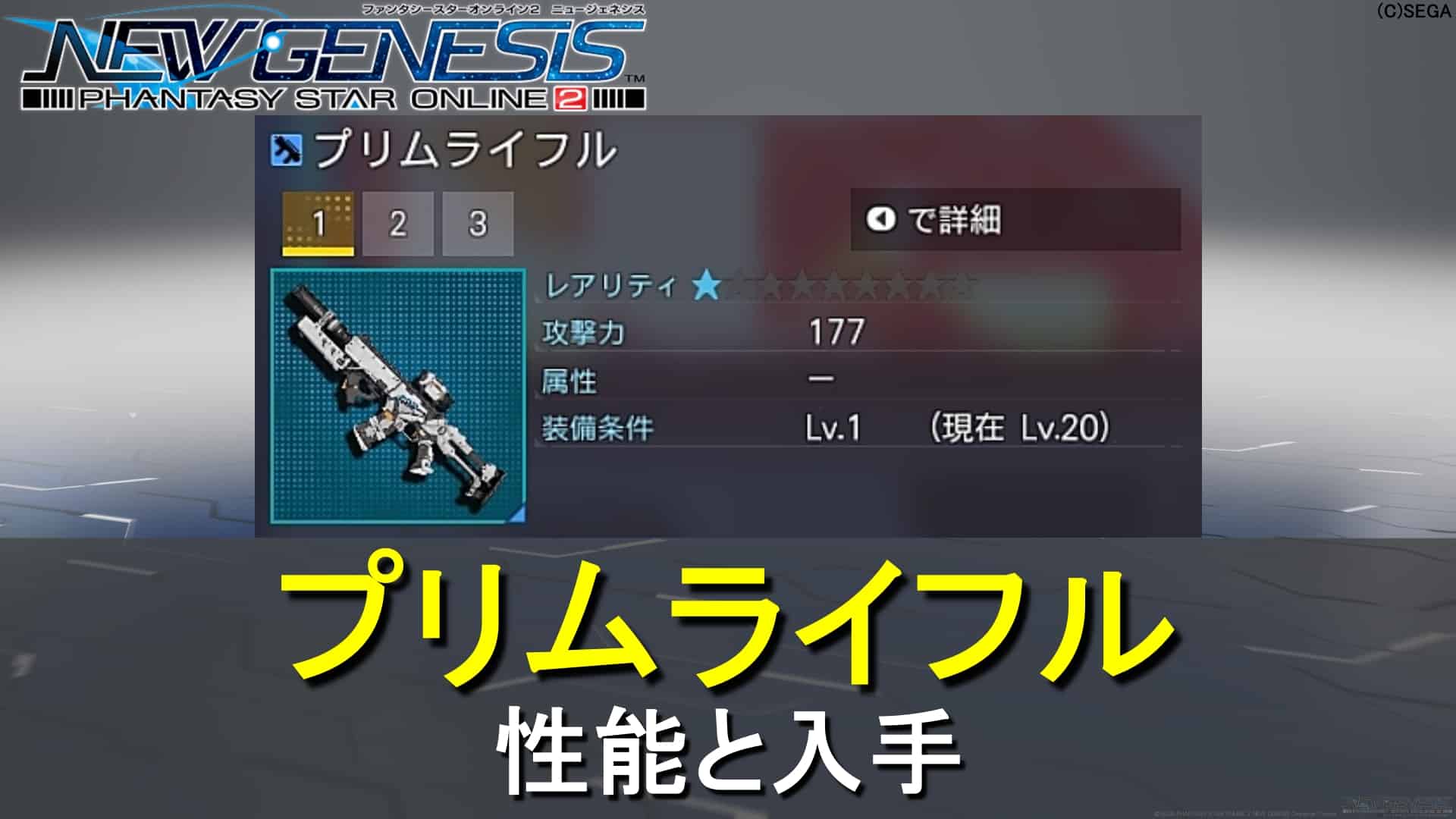 【PSO2NGS】プリムライフルの性能と入手