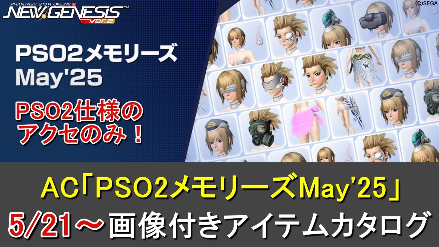【PSO2NGS】リバイバルACスクラッチ「PSO2メモリーズMay’25」カタログ一覧 | ロボアークスのPSO2NGS攻略情報まとめ