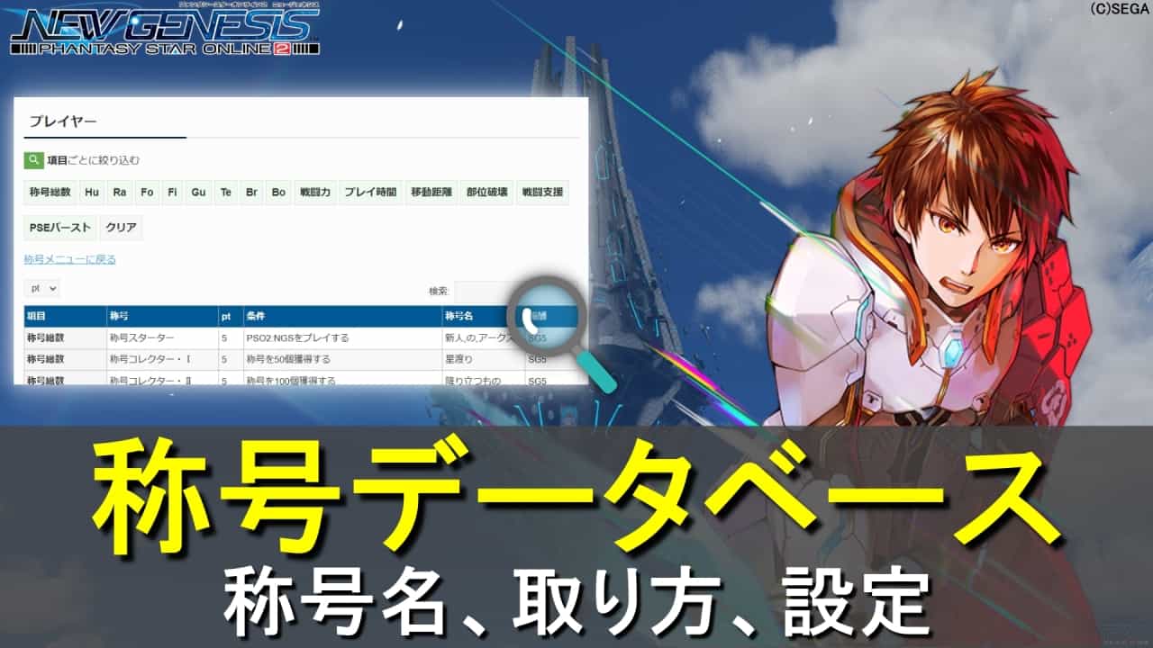 【PSO2 NGS】称号の取り方・報酬データベースまとめ【称号名】