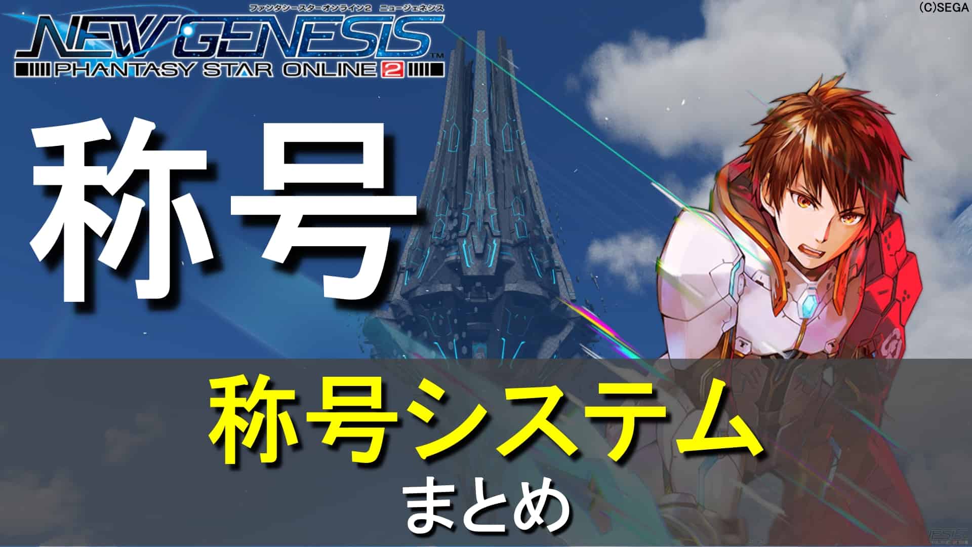 Pso2 Ngs 称号システム ロボアークスのpso2ngs攻略情報まとめ