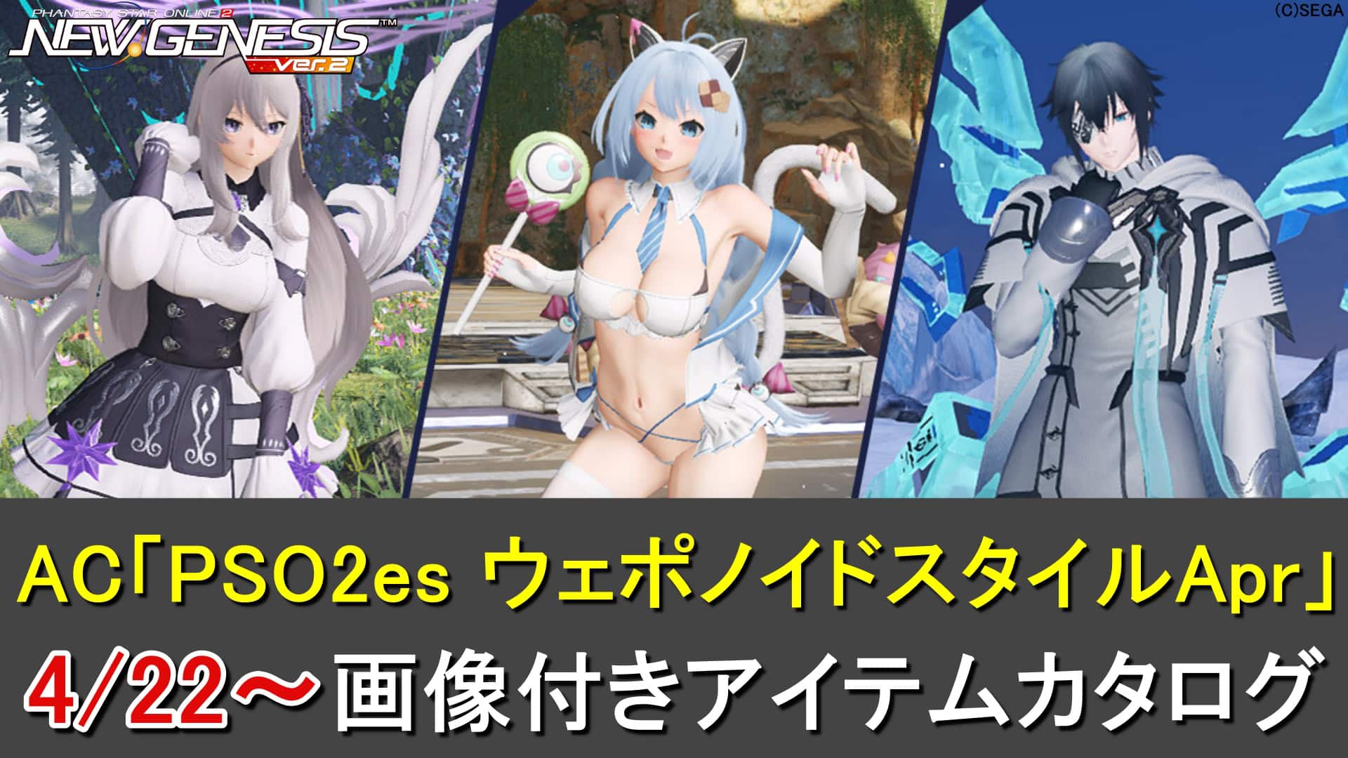 【PSO2NGS】ACスクラッチ「PSO2es ウェポノイドスタイルApr」のカタログ一覧（アナカテスヒンメル、ラプクルラー、フィンブルエール）