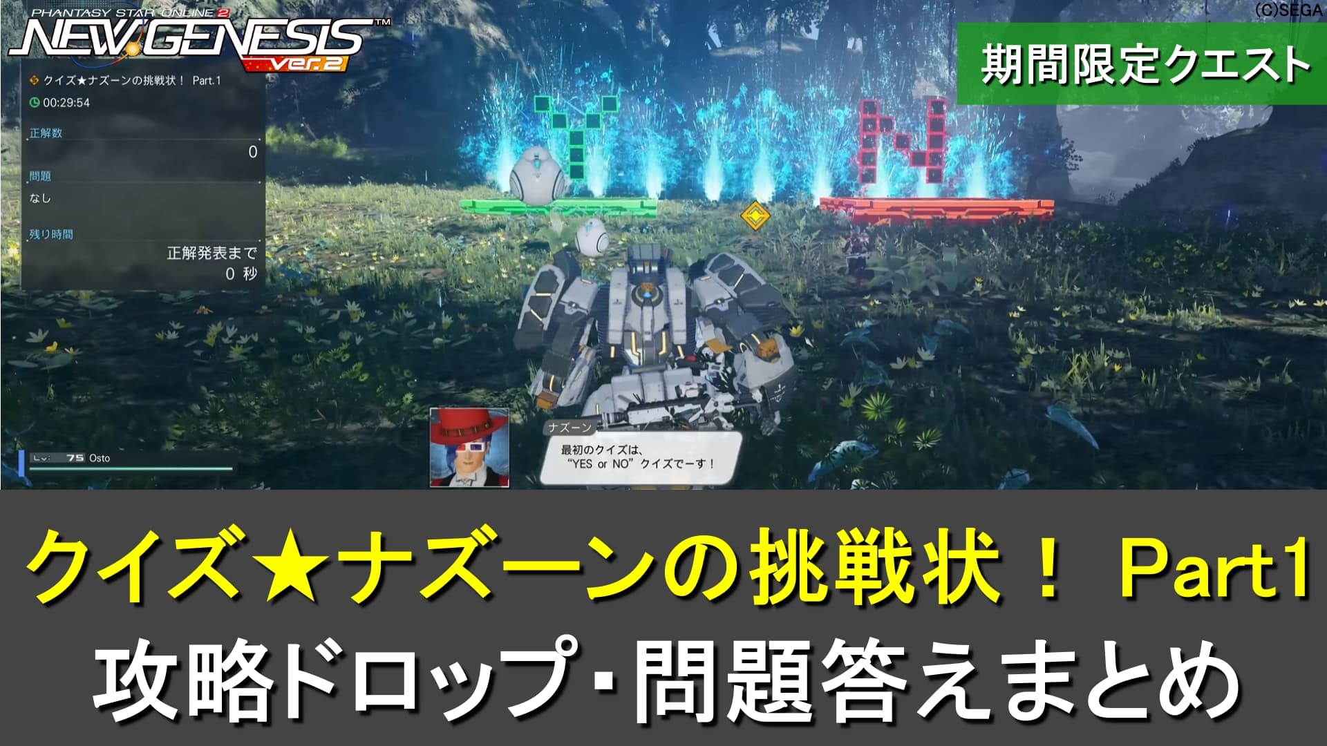【PSO2NGS】クイズ★ナズーンの挑戦状！ Part1の攻略ドロップ、問題答えまとめ