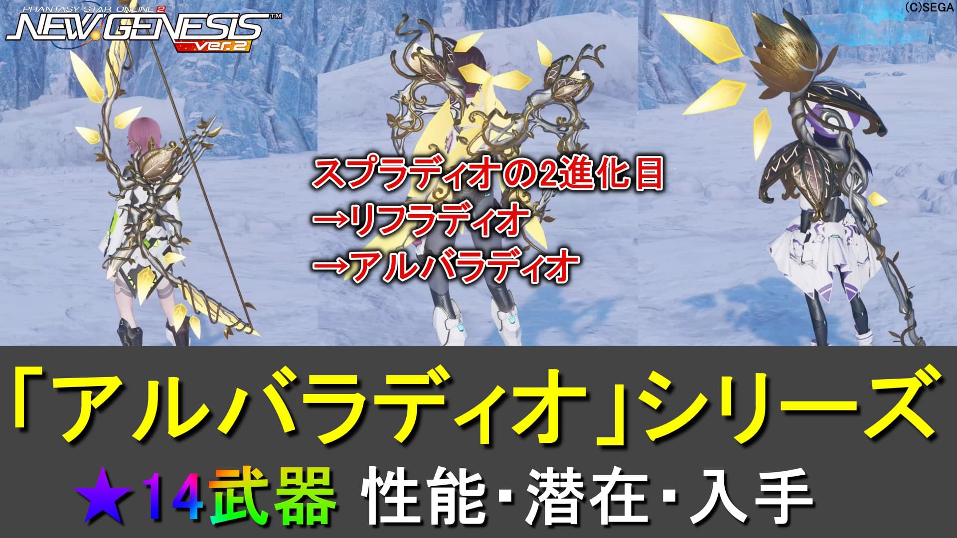 【PSO2NGS】★14武器「アルバラディオ」シリーズの性能、潜在、入手まとめ【アプグレ第2進化】