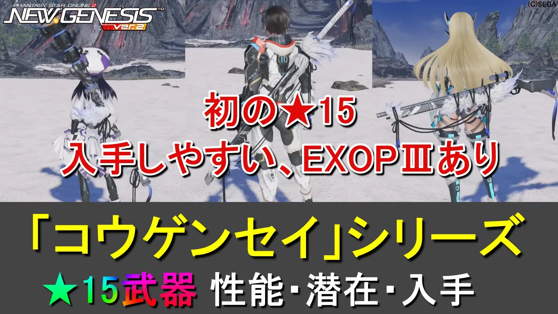 【PSO2NGS】★15武器「コウゲンセイ」シリーズの性能、潜在、入手まとめ【今後アプグレ】