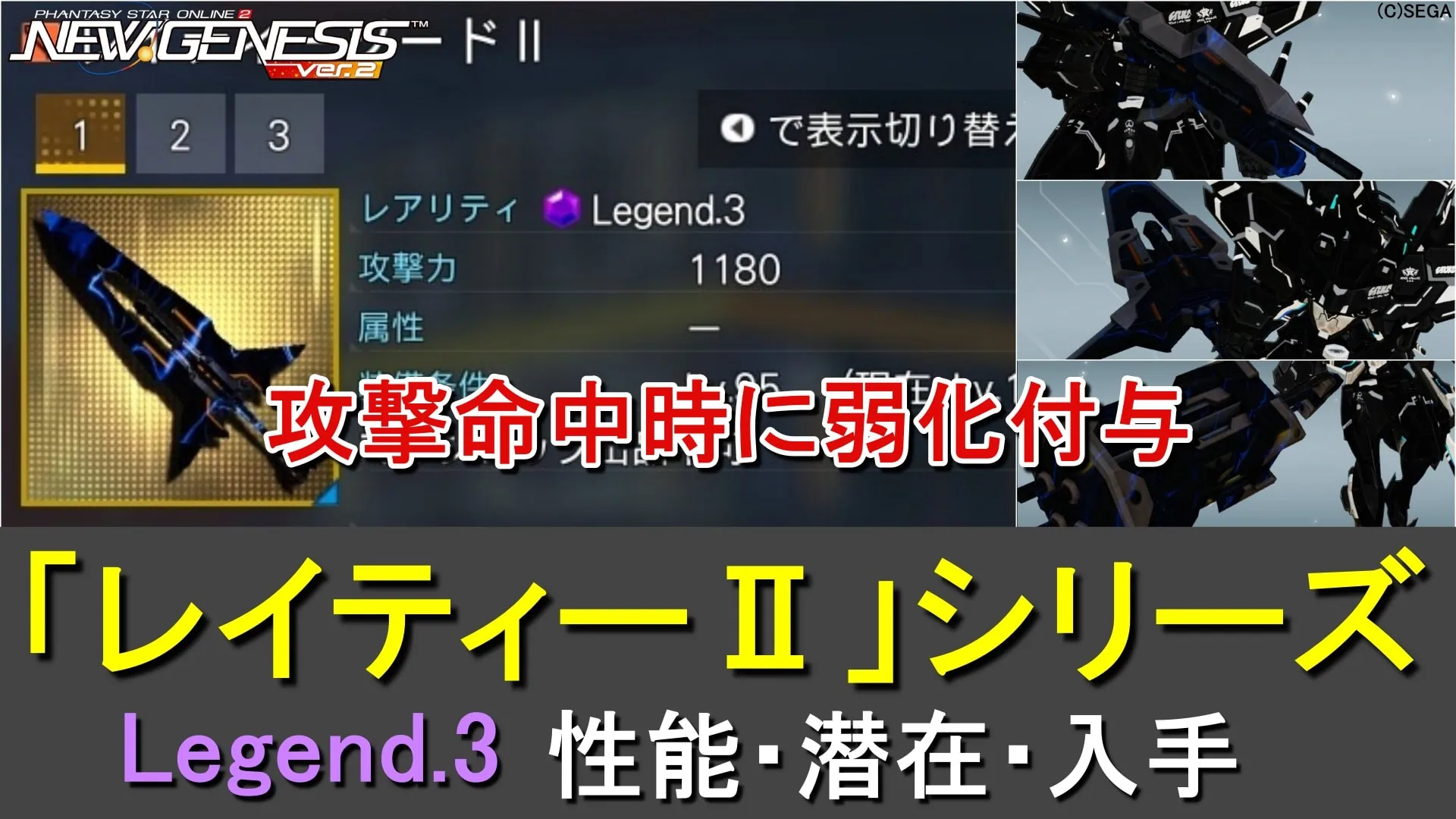 【PSO2NGS】LG3武器「レイティーⅡ」シリーズの性能、潜在、入手まとめ【攻撃命中時に弱化付与】