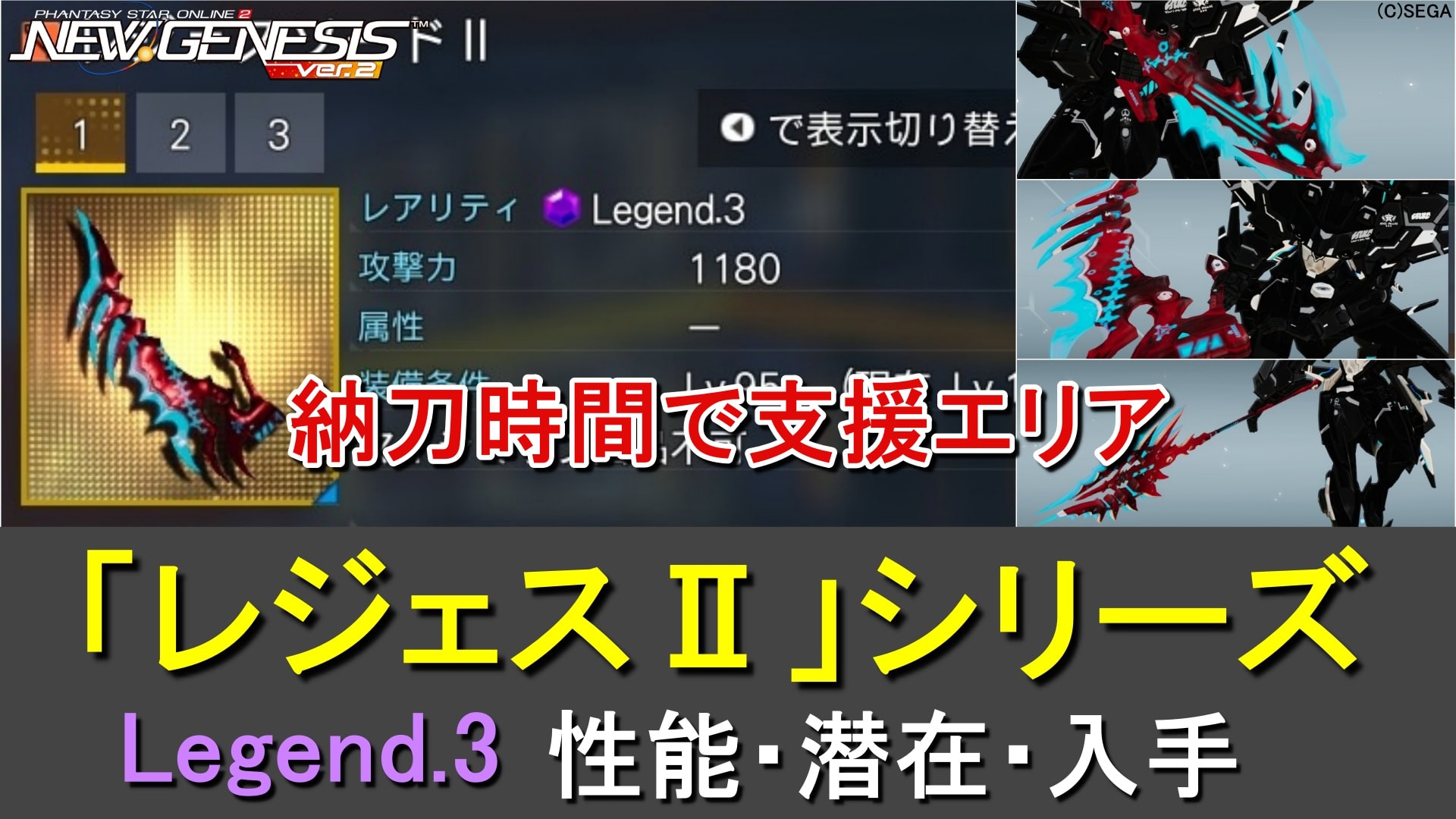 【PSO2NGS】LG3武器「レジェスⅡ」シリーズの性能、潜在、入手まとめ【納刀時間で支援エリア】