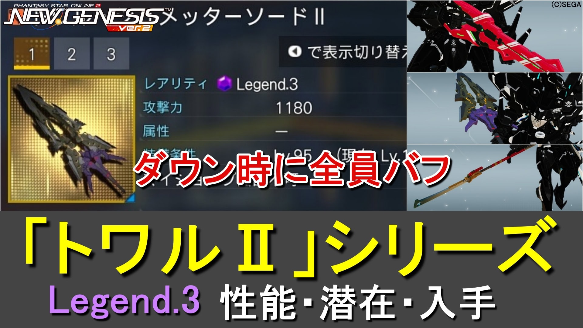 【PSO2NGS】LG3武器「トワルⅡ」シリーズの性能、潜在、入手まとめ【ダウン時バフ】