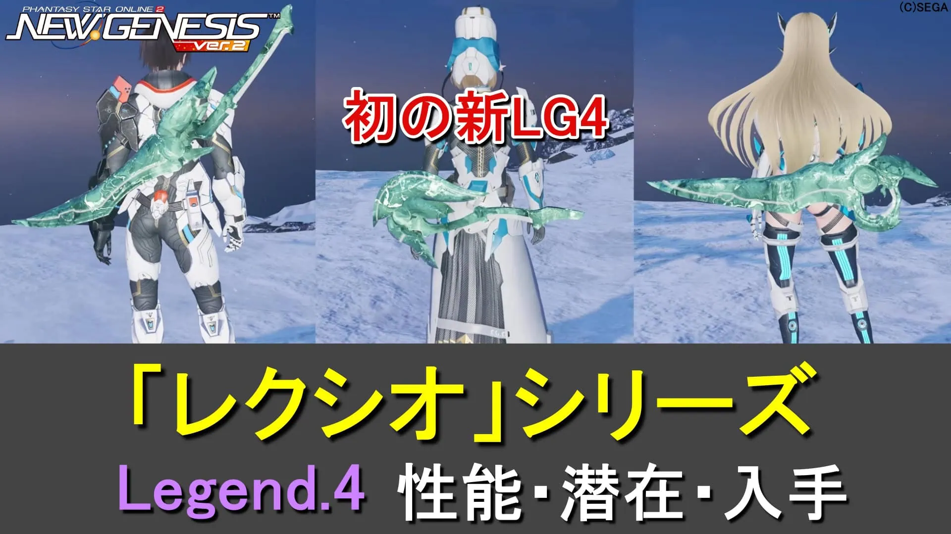 【PSO2NGS】初のLG4武器「レクシオ」シリーズの性能、潜在、入手まとめ【フルクシオ/リンザーの見た目違い】