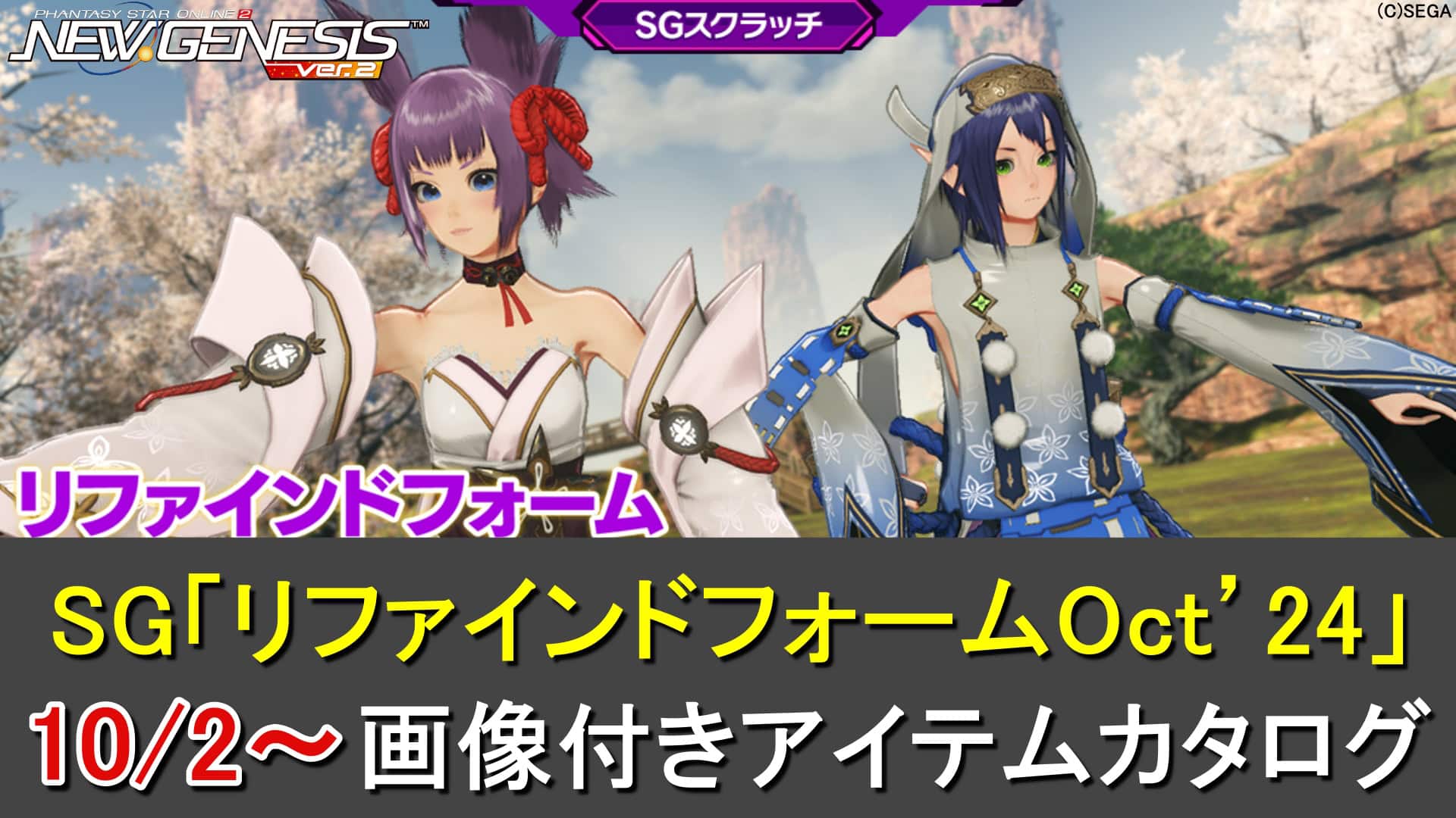 PSO2NGS】SGスクラッチ「リファインドフォームOct'24」の