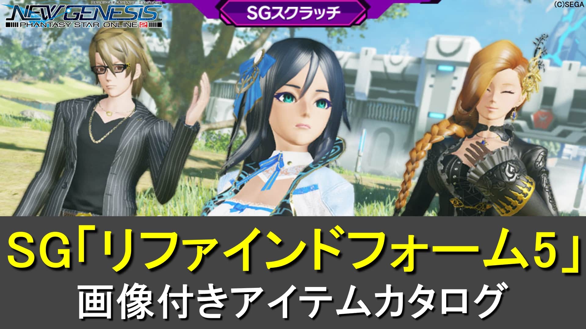 【PSO2NGS】SGスクラッチ「リファインドフォーム5」カタログ一覧